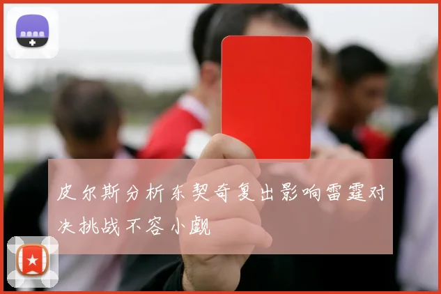 皮尔斯分析东契奇复出影响雷霆对决挑战不容小觑