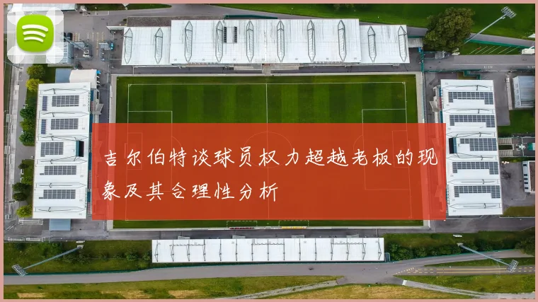 吉尔伯特谈球员权力超越老板的现象及其合理性分析