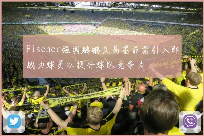 Fischer强调鹈鹕交易墨菲需引入即战力球员以提升球队竞争力