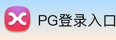 PG登录入口 Logo